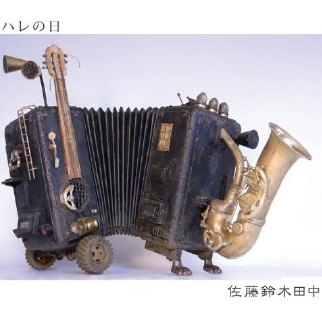 佐藤鈴木田中 – ハレの日